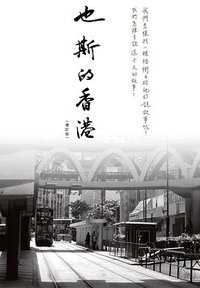 也斯的香港(增訂版) (三聯書店(香港)有限公司 2022)