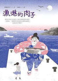 漁港的肉子 (圓神出版社 2017)