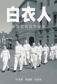 白衣人 (Singapore Press Holding 2013)