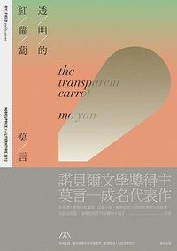 透明的紅蘿蔔(諾貝爾獎珍藏版) (麥田 2014)