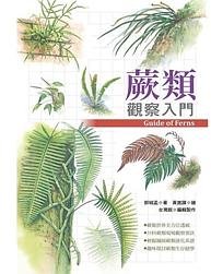 蕨類觀察入門 (遠流 2020)