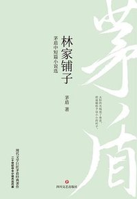 林家铺子:茅盾中短篇小说选 (四川文艺出版社 2023)