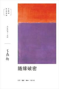 随缘破密 (生活·读书·新知三联书店 2020)