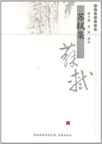 苏轼集 (凤凰(原江苏古籍) 2006)