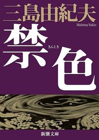 禁色 (新潮社 2020)