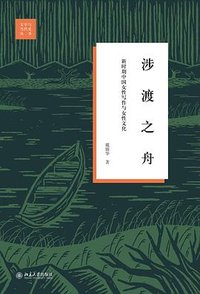 涉渡之舟 (北京大学出版社 2024)