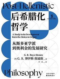 后希腊化哲学