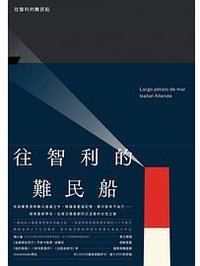 往智利的難民船 (麥田 2023)