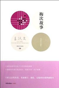 梅次故事 (湖南文艺出版社 2012)