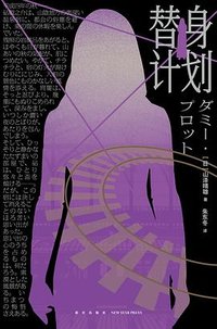 替身计划 (新星出版社 2024)