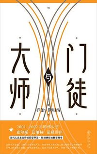 大师与门徒 (九州出版社 2024)