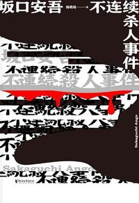 不连续杀人事件 (浙江文艺出版社 2023)