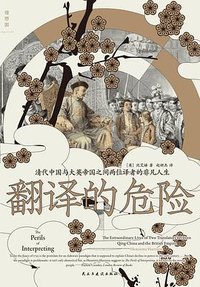 翻译的危险：清代中国与大英帝国之间两位译者的非凡人生