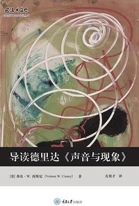 导读德里达《声音与现象》 (重庆大学出版社 2022)