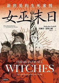 女巫末日 (時報文化 2024)