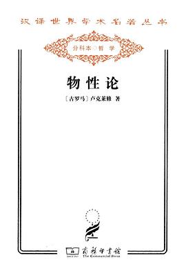 物性论