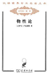 物性论 (商务印书馆 2011)