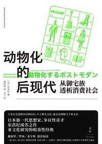 动物化的后现代 (上海人民出版社 2024)