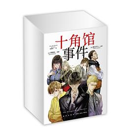 十角馆事件(盒装)