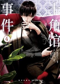 十角馆事件 4 (新星出版社 2024)