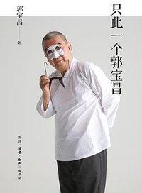 只此一个郭宝昌