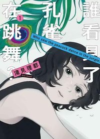 誰看見了孔雀在跳舞？（1） (台灣東販 2023)