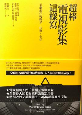 超棒电视影集这样写