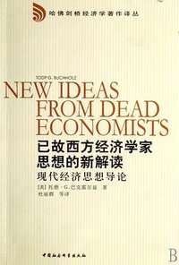已故西方经济学家思想的新解读 (中国社会科学出版社 2004)