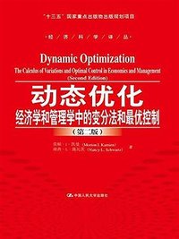 动态优化 (第二版) (中国人民大学出版社 2016)