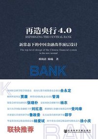 再造央行4.0