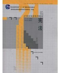 宪法 (中国人民大学出版社 2009)