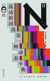 流动的河流是一种动态平衡（轻读文库）