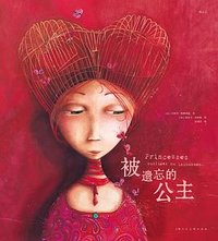 被遗忘的公主（二十周年纪念珍藏版） (上海人民美术出版社 2024)