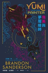 侑美與夢魘繪師