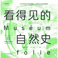 看得见的自然史