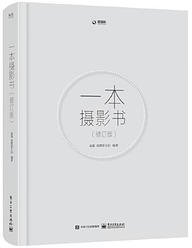 一本摄影书（修订版） (电子工业出版社 2022)