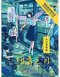 绀青之月 (文化发展出版社 2023)