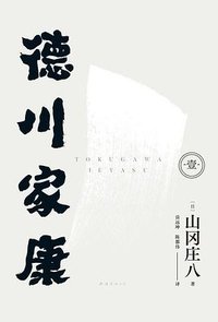 德川家康 (南海出版公司 2024)