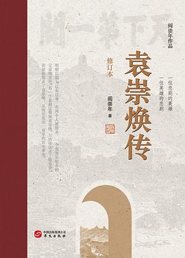 袁崇焕传（修订本）