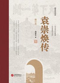 袁崇焕传（修订本） (华文出版社 2022)