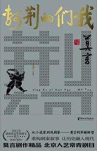 我们的荆轲 (浙江文艺出版社 2023)