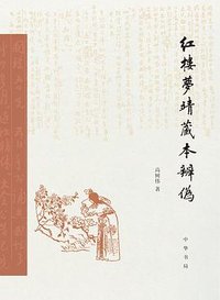 红楼梦靖藏本辨伪