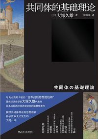 共同体的基础理论 (上海文艺出版社 2024)