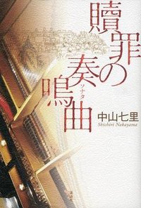 贖罪の奏鳴曲 (講談社 2011)
