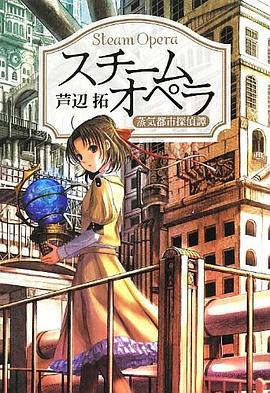 スチームオペラ