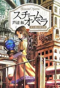 スチームオペラ (東京創元社 2012)