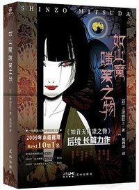 如山魔嗤笑之物 (花城出版社 2024)