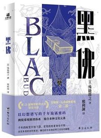 黑佛 (台海出版社 2024)