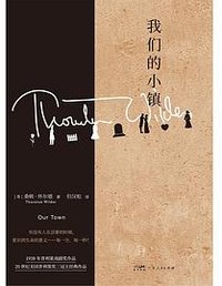 我们的小镇 (广东人民出版社 2024)