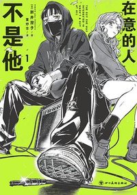 在意的人不是他.1 (四川美术出版社 2024)